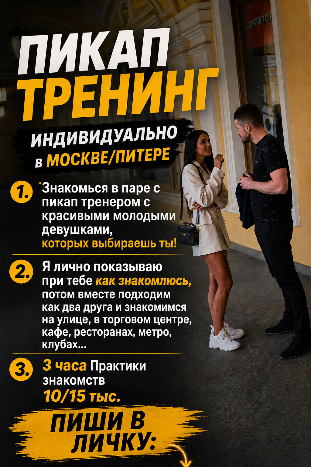 Индивидуальный пикап-тренинг в Москве и Санкт-Петербурге